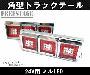 24Vトラック用テールランプ3連 LED 日野 テール テールランプ 薄型 3連テール 角テール フルLED レトロ デコトラ 大型車 クリアウィンカー