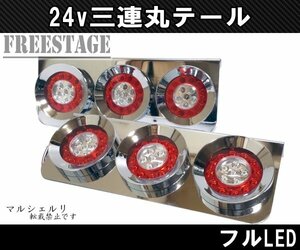 24Vトラック用テールランプ3連 LED 日野 テール テールランプ 薄型 3連テール 丸テール フルLED レトロ デコトラ 大型車 クリアウィンカー