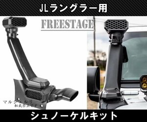 JEEP ジープ 2018~　JL ラングラー シュノーケル ローマウントハイマウント カスタムパーツ サハラ アンリミテッド ルビコン