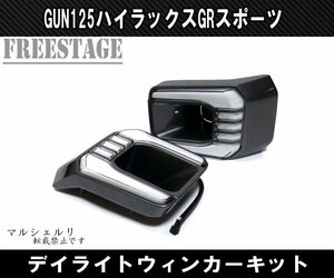 トヨタ GUN125 ハイラックス後期 GRスポーツ用 LED デイライト付き フォグランプ カバー ウインカー ドレスアップ カスタム REVO