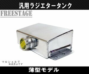 汎用ラジエタータンク リザーブタンク サブタンク アルミ製 JZX100 AE86 BRZ スカイライン ローレルチェイサー 旧車 ドリ車 薄型 シルバー