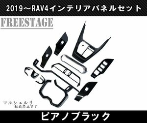 2019～ 新 RAV4用 ピアノブラック インテリアパネルセット 13点セット ガーニッシュ センターパネル G Xパッケージ 内装 カスタムパーツ