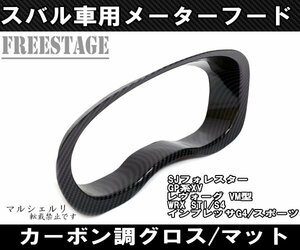 スバル WRX STI/S4 インプレッサ G4 スポーツ XV フォレスター レヴォーグ メーター インナー フード インテリアパネル マットカーボン調