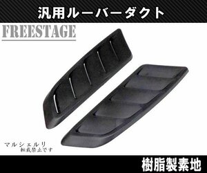 汎用ボンネットダクト 左右2個セット サメエラダクトS13 S14 S15 JZX100 4AG シルビア180SX ドリ車 ルーバー