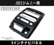 JB23 ジムニー アンドロイドナビパネル 9インチナビ 取付キット モニター 社外 カスタムパーツ シエラ_画像2