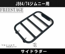 JB64 JB74 ジムニー サイドラダー ハシゴ 梯子 ラダー ボルトオン 軽量 アルミ製 JB64w カスタムパーツ シエラ_画像4