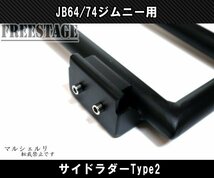 JB64 JB74 ジムニー サイドラダー ハシゴ 梯子 ラダー ボルトオン 軽量 アルミ製 JB64w カスタムパーツ シエラ Type2_画像4