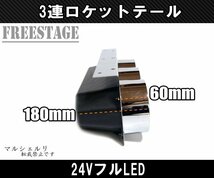 24Vトラック用テールランプ3連 LED 日野 テール テールランプ ロケット 3連テール 丸テール フルLED レトロ デコトラ 大型車 クリア_画像4