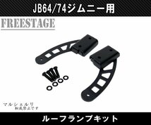 JB64 JB74 ジムニー フォグランプブラケット ステー ルーフランプ ライトバー JB64w バンパー カスタムパーツ シエラ_画像1