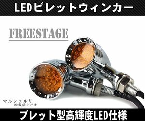 バイク用LEDブレットウィンカー2個セット/金属製弾丸型/ハーレーアメリカン ダイナ ブレイクアウト ソフテイル スポスタ/メッキオレンジ