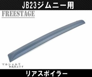 スズキ ジムニー JB23 ジムニーシエラ JB43 リアウイング リアスポイラー ルーフスポイラー エアロ樹脂製未塗装