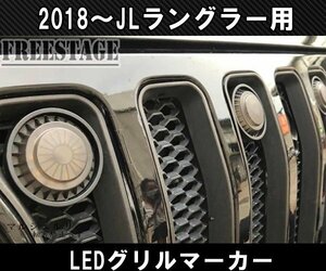 JEEP ジープ 2018~　JL ラングラー グリルマーカー デイライト ホワイト 発光 LED スモーク グリル 純正グリル用