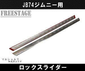 JB74 ジムニー サイドステップ ステンレス製 ロックスライダー バンパー カスタムパーツ シエラ シルバー