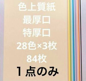 色上質紙　最厚口・特厚口　28色×3枚　計84枚