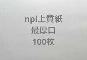 npi上質紙　最厚口　A4 100枚