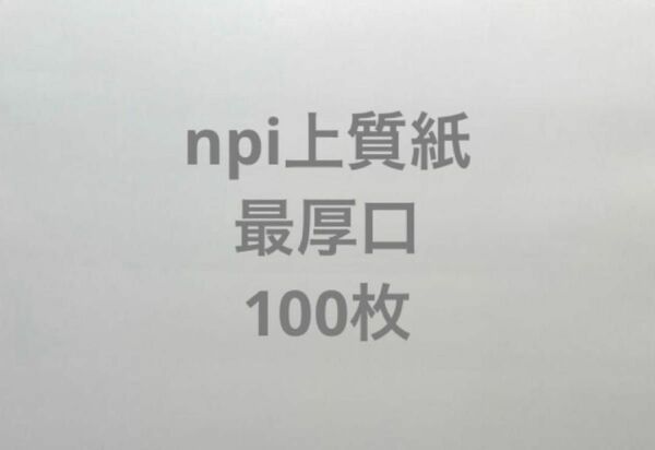 npi上質紙　最厚口　A4 100枚