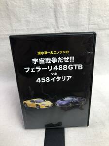 ▲▽DVD　清水草一＆エノテンの宇宙戦争だぜ!! フェラーリF488GTB vs 458イタリア△▼