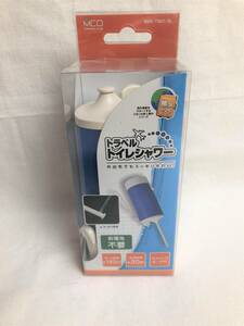 ●○新品・未開封!! miyoshi co.,ltd 携帯用トラベルトイレシャワ- MBK-TW01/BL ウォシュレット○●