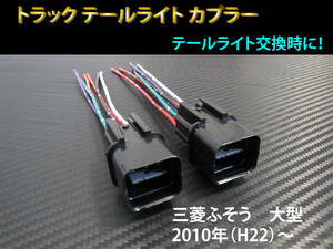  Mitsubishi Fuso large car tail lamp coupler 2 piece set! Fuso truck tail wiring Super Great Canter tail light Harness G