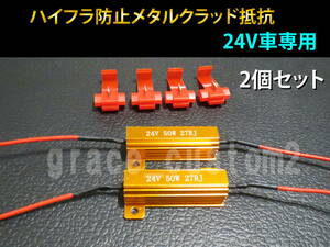 24V トラック用 ハイフラ防止抵抗 メタルクラッド抵抗 警告灯キャンセラー 2個セット　送料300円