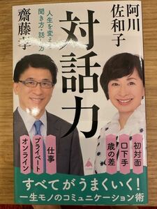 サイン本　阿川佐和子　対話力　齋藤孝