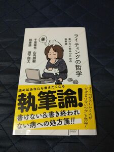 ライティングの哲学　書けない悩みのための執筆論 （星海社新書　１８７） 千葉雅也／著　山内朋樹／著　読書猿／著　瀬下翔太／著