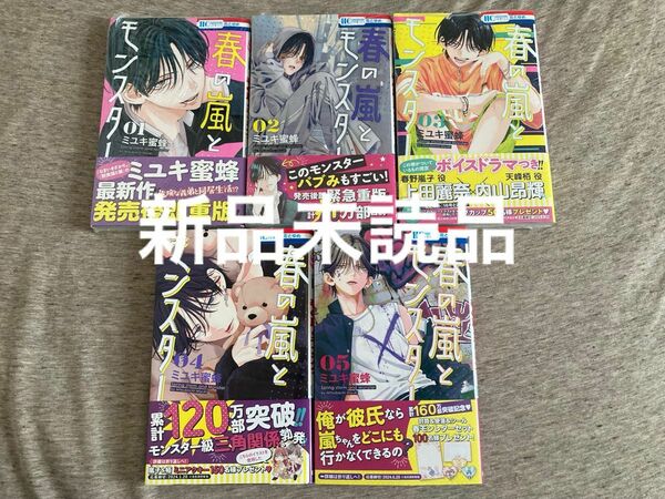 春の嵐とモンスター ミユキ 蜜蜂　1巻〜5巻　既刊全巻　未読品セット