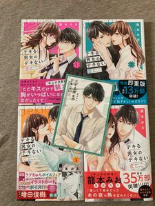 デキる男女のデキない恋龍本 みお1巻〜4巻　全巻初版