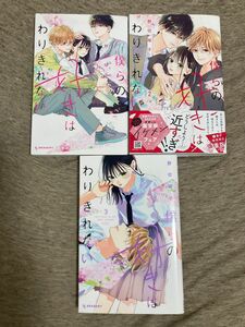 僕らの好きはわりきれない野切 耀子　　1巻〜3巻　既刊全巻セット