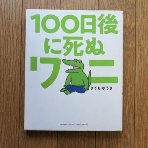 100日後に死ぬワニ (きくちゆうき 著)