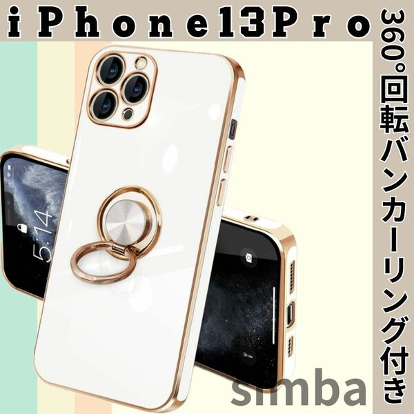 iPhone13Pro用ケース　ホワイト TPUメッキカバー バンカーリング付き　スタンド　高耐久　光沢　レンズ保護