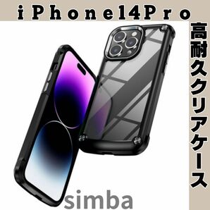 iPhone14Pro ケース クリア ブラック 耐衝撃　高級感　保護　ブラック