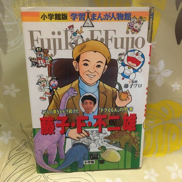 （古本） 学習まんが人物館 藤子・ F・ 不二雄