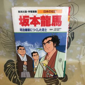 （古本） 学習漫画 日本の伝記　坂本龍馬