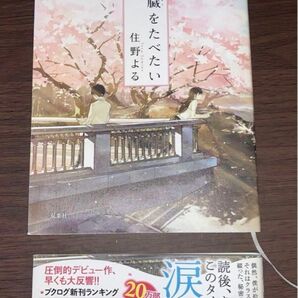 【最終値下げ】君の膵臓をたべたい/住野よる