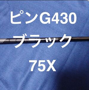 新品ピンブラック75X 3W G430/G425/G410 PING TOUR 2.0 3W　FW用 まとめ買い特典有り