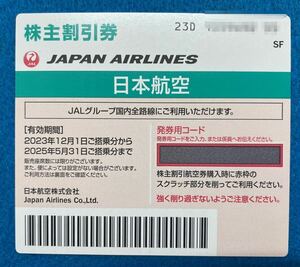 番号通知専用/JAL株主優待優待券・2025.05.31迄有効/1枚のみ　10:00〜18:00時間内・番号通知対応可能