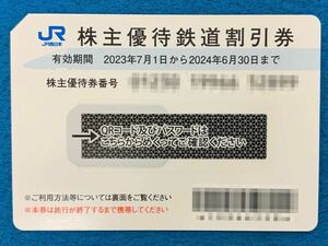 番号通知専用/JR西日本株主優待優待券・2024.06.30迄有効/1枚のみ　10:00〜18:00時間内・番号通知対応可能