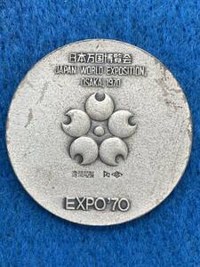 日本万国博覧会 銀メダル /1970年・EXPO70/造幣局製品・銀925