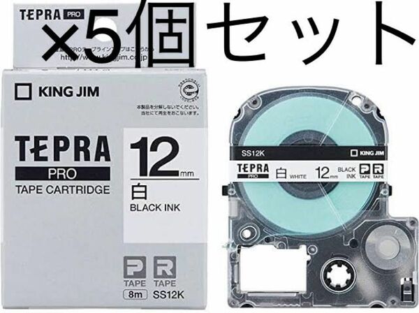 テプラ TEPRA PROテープ スタンダード 幅12mm 白ラベル(黒文字) SS12K 5個 キングジム