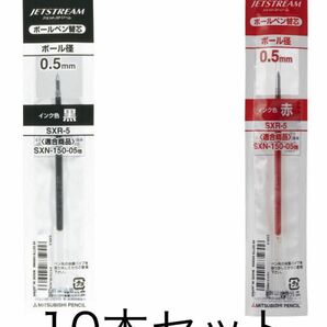 ボールペン替芯 ジェットストリーム単色ボールペン用 0.5mm 黒赤 10本セット　組合せ自由　SXR5.15 油性 三菱鉛筆
