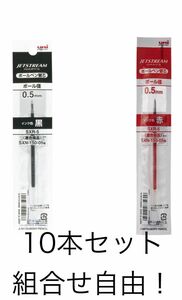 ボールペン替芯 ジェットストリーム単色ボールペン用 0.5mm 黒赤 10本セット　組合せ自由　SXR5.15 油性 三菱鉛筆
