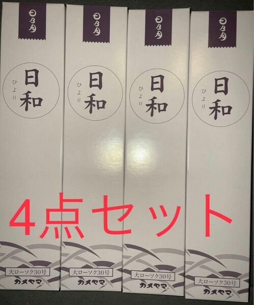 カメヤマ　ローソク 30号 2本入×4セット　合計8本　新品未使用未開封