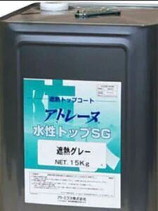 アトレーヌ水性SG遮熱グレー　送料無料