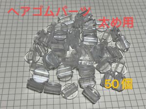 001透明 留具 留め具 ボタン足 ヘアゴムパーツ 接続パーツ ハンドメイド