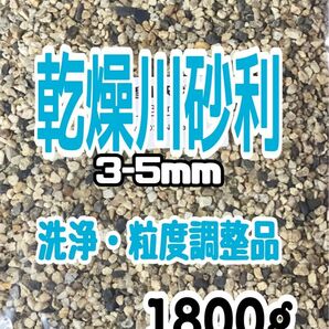 濁りが少ない　底砂　乾燥川砂利　木曽川産　3-5mm 1800g