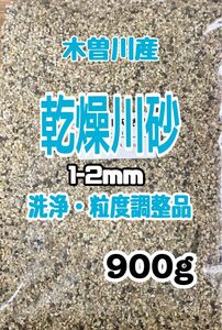 メダカ　底砂　木曽川産　乾燥　川砂　1-2ｍｍ　900g