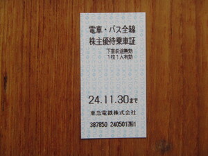 ◆東急電鉄電車・バス全線株主優待乗車票●20●枚セット◆【送料無料】