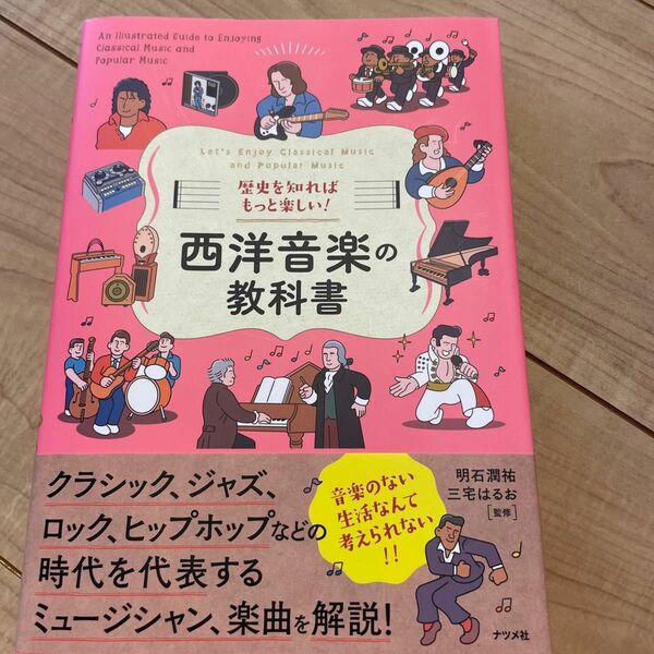 歴史を知ればもっと楽しい！西洋音楽の教科書　明石潤祐／監修　三宅はるお／監修