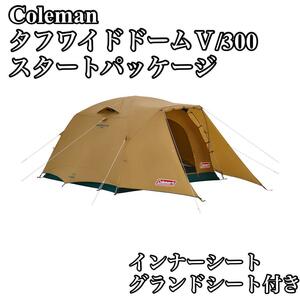 美品 コールマン テント タフワイドドームV300 スタートパッケージ Coleman Tough Wide Dome V/300 2000038138